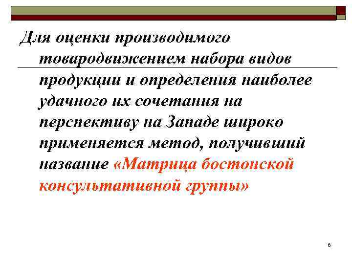 Для оценки производимого товародвижением набора видов продукции и определения наиболее удачного их сочетания на