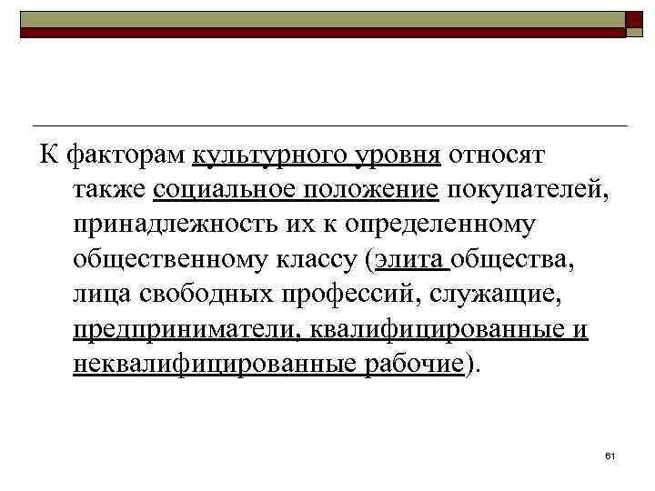 К факторам культурного уровня относят также социальное положение покупателей, принадлежность их к определенному общественному