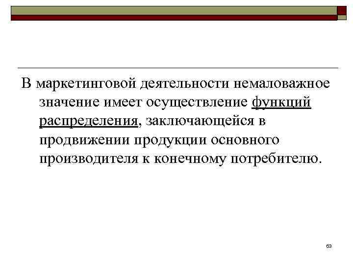В маркетинговой деятельности немаловажное значение имеет осуществление функций распределения, заключающейся в продвижении продукции основного