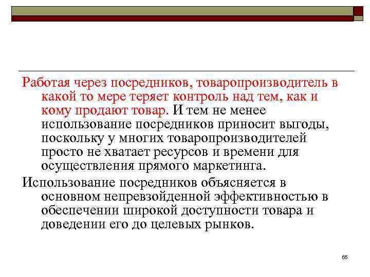 Работая через посредников, товаропроизводитель в какой то мере теряет контроль над тем, как и