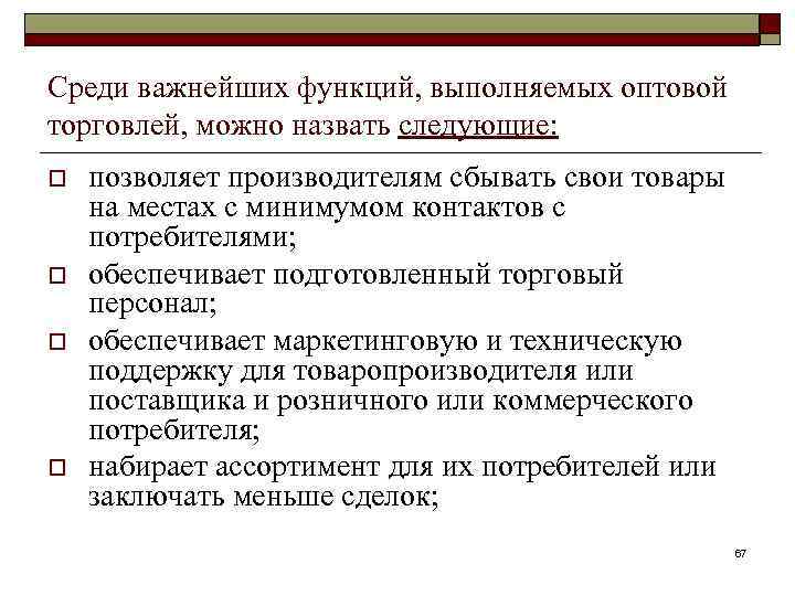 Среди важнейших функций, выполняемых оптовой торговлей, можно назвать следующие: o o позволяет производителям сбывать