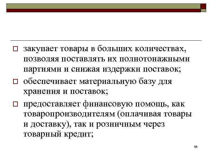 o o o закупает товары в больших количествах, позволяя поставлять их полнотонажными партиями и