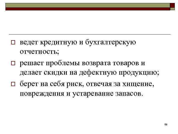 o o o ведет кредитную и бухгалтерскую отчетность; решает проблемы возврата товаров и делает
