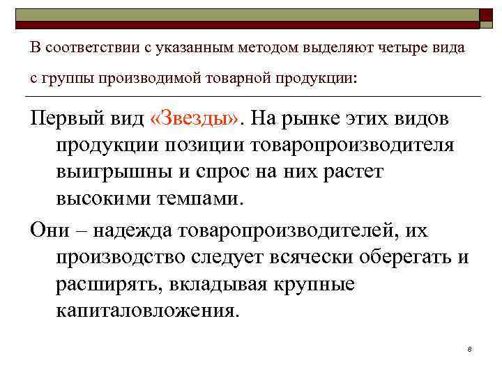 В соответствии с указанным методом выделяют четыре вида с группы производимой товарной продукции: Первый
