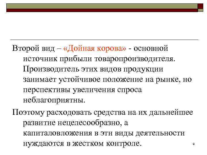 Второй вид – «Дойная корова» - основной источник прибыли товаропроизводителя. Производитель этих видов продукции