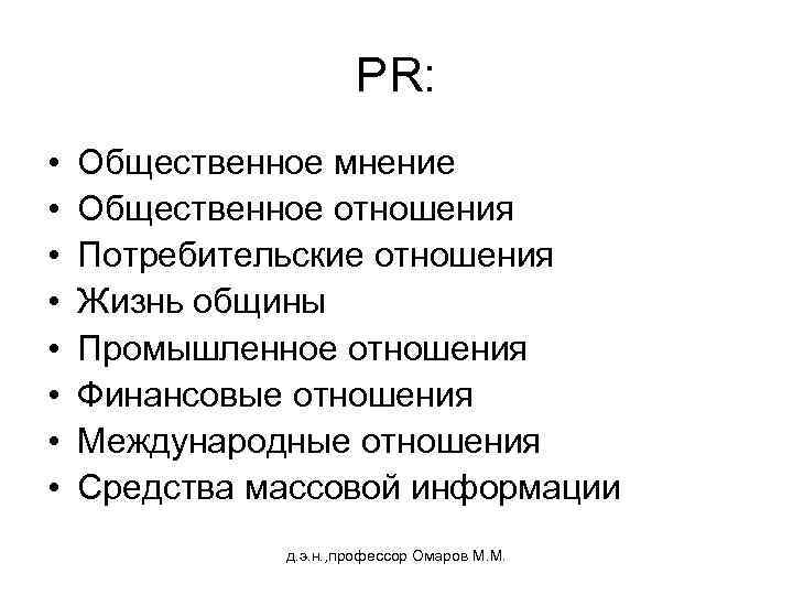 PR: • • Общественное мнение Общественное отношения Потребительские отношения Жизнь общины Промышленное отношения Финансовые