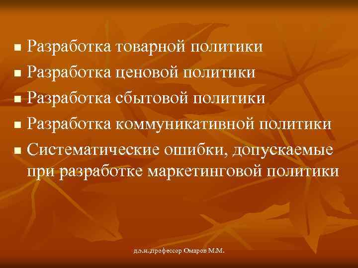 Разработка товарной политики n Разработка ценовой политики n Разработка сбытовой политики n Разработка коммуникативной