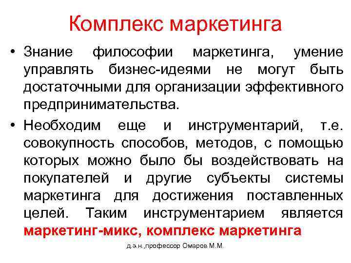 Комплекс маркетинга • Знание философии маркетинга, умение управлять бизнес-идеями не могут быть достаточными для