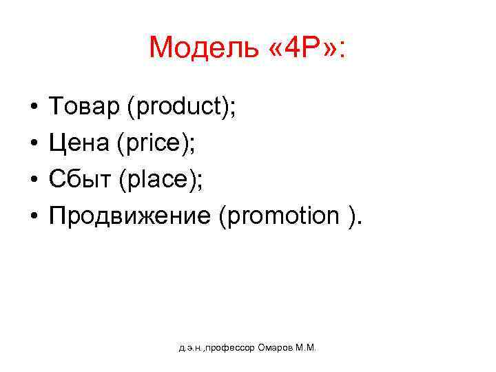 Модель « 4 Р» : • • Товар (product); Цена (price); Сбыт (place); Продвижение