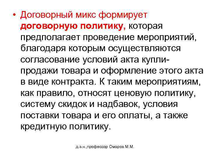  • Договорный микс формирует договорную политику, которая предполагает проведение мероприятий, благодаря которым осуществляются