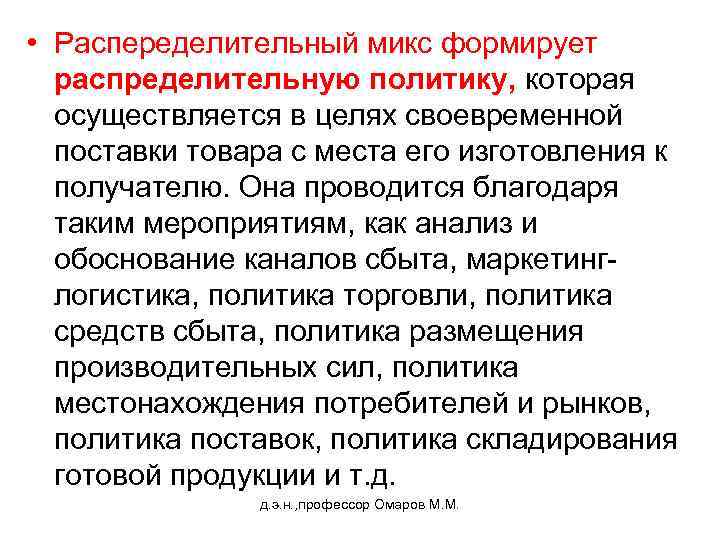  • Распеределительный микс формирует распределительную политику, которая осуществляется в целях своевременной поставки товара