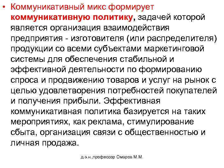  • Коммуникативный микс формирует коммуникативную политику, задачей которой является организация взаимодействия предприятия -