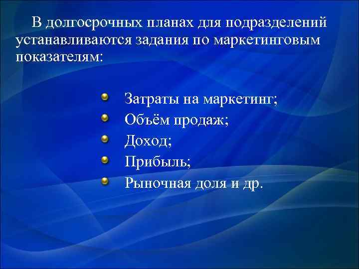 В долгосрочных планах для подразделений устанавливаются задания по маркетинговым показателям: Затраты на маркетинг; Объём