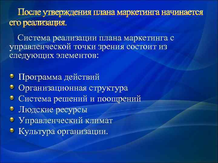 После утверждения плана маркетинга начинается его реализация. Система реализации плана маркетинга с управленческой точки