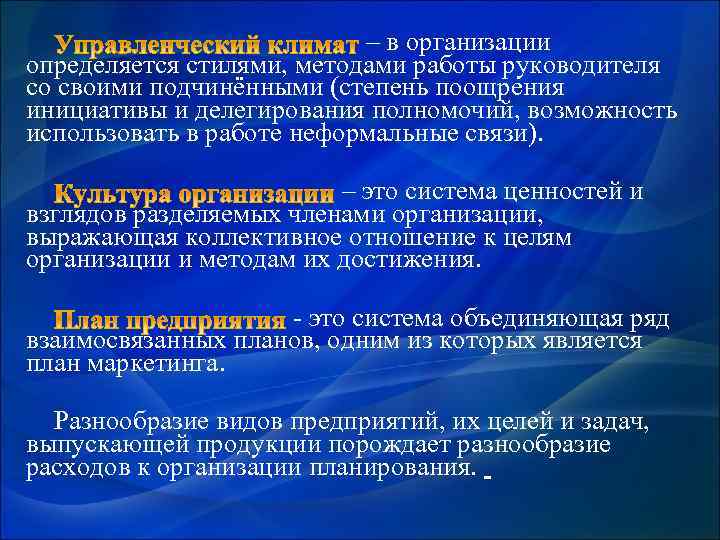 – в организации определяется стилями, методами работы руководителя со своими подчинёнными (степень поощрения инициативы