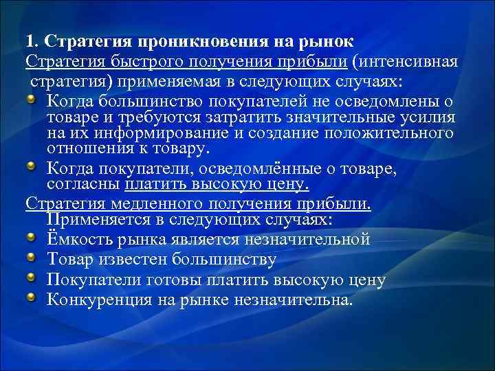 1. Стратегия проникновения на рынок Стратегия быстрого получения прибыли (интенсивная стратегия) применяемая в следующих
