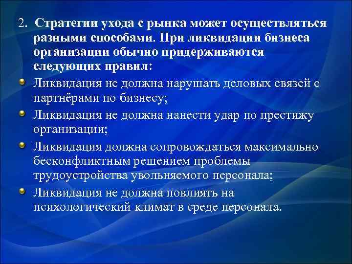 2. Стратегии ухода с рынка может осуществляться разными способами. При ликвидации бизнеса организации обычно