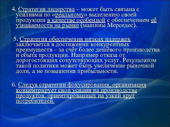  4. Стратегия лидерства – может быть связана с усилиями по «реальному» выделению своей
