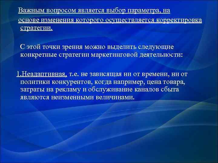  Важным вопросом является выбор параметра, на основе изменения которого осуществляется корректировка стратегии. С