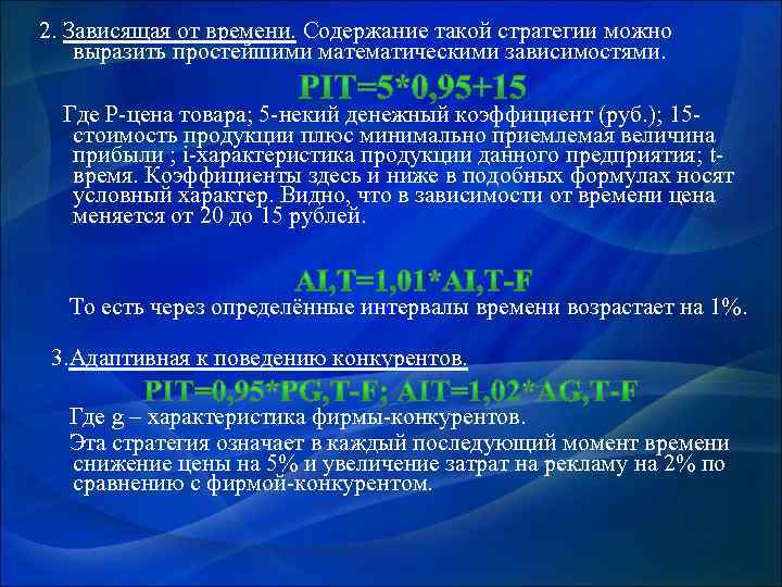 2. Зависящая от времени. Содержание такой стратегии можно выразить простейшими математическими зависимостями. Где P-цена
