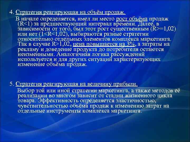  4. Стратегия реагирующая на объём продаж. В начале определяется, имел ли место рост