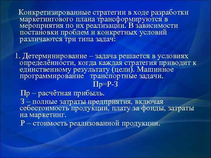  Конкретизированные стратегии в ходе разработки маркетингового плана трансформируются в мероприятия по их реализации.