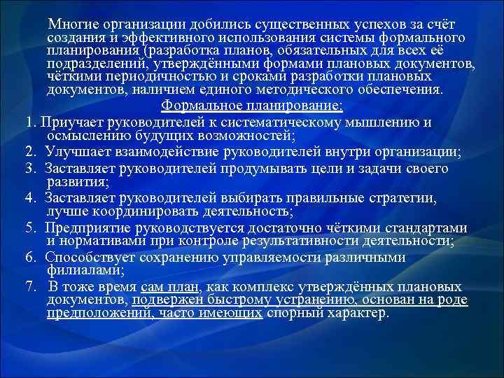  Многие организации добились существенных успехов за счёт создания и эффективного использования системы формального