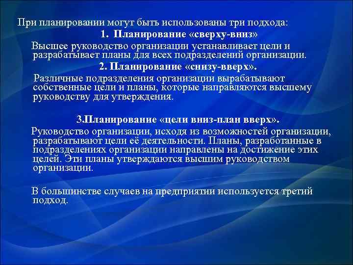 При планировании могут быть использованы три подхода: 1. Планирование «сверху-вниз» Высшее руководство организации устанавливает