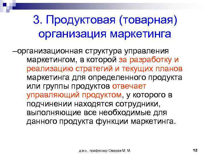 3. Продуктовая (товарная) организация маркетинга –организационная структура управления маркетингом, в которой за разработку и