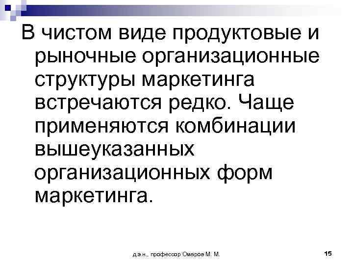 В чистом виде продуктовые и рыночные организационные структуры маркетинга встречаются редко. Чаще применяются комбинации