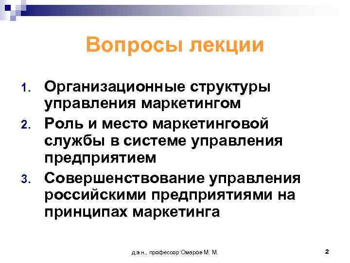 Вопросы лекции 1. 2. 3. Организационные структуры управления маркетингом Роль и место маркетинговой службы