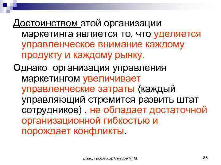 Достоинством этой организации маркетинга является то, что уделяется управленческое внимание каждому продукту и каждому