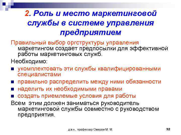 2. Роль и место маркетинговой службы в системе управления предприятием Правильный выбор оргструктуры управления