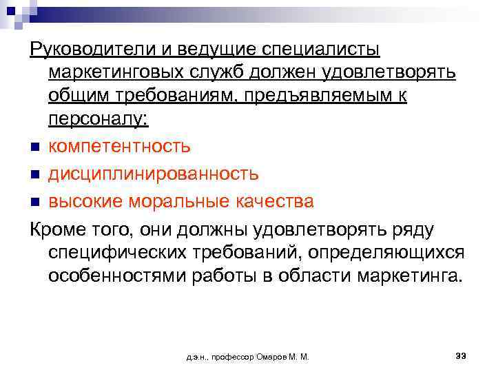 Руководители и ведущие специалисты маркетинговых служб должен удовлетворять общим требованиям, предъявляемым к персоналу: n