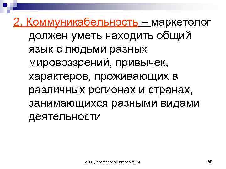 2. Коммуникабельность – маркетолог должен уметь находить общий язык с людьми разных мировоззрений, привычек,