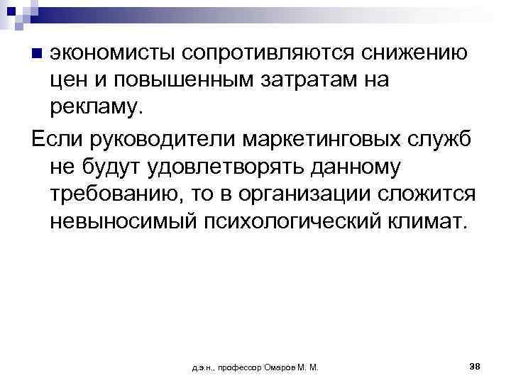 экономисты сопротивляются снижению цен и повышенным затратам на рекламу. Если руководители маркетинговых служб не