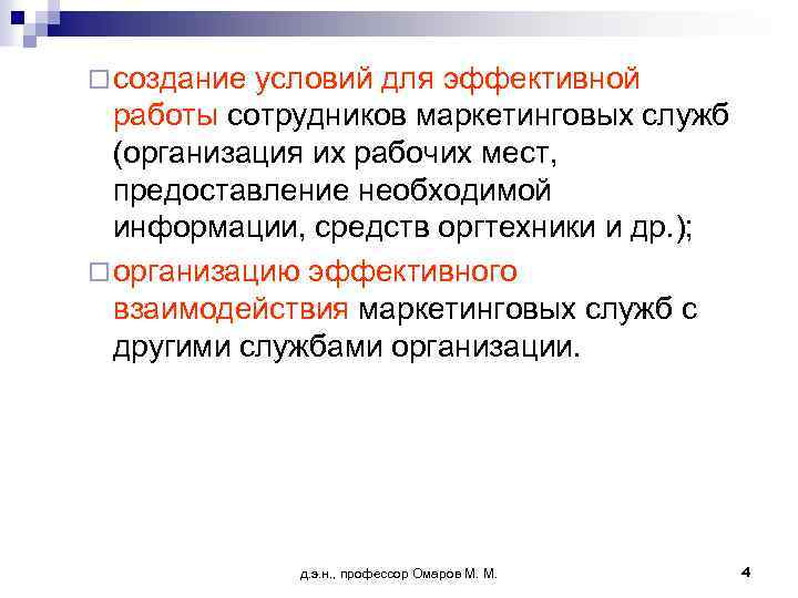 ¨ создание условий для эффективной работы сотрудников маркетинговых служб (организация их рабочих мест, предоставление