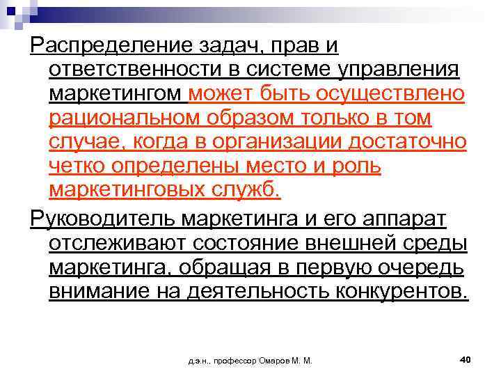 Распределение задач, прав и ответственности в системе управления маркетингом может быть осуществлено рациональном образом