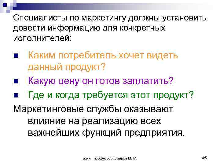 Специалисты по маркетингу должны установить довести информацию для конкретных исполнителей: Каким потребитель хочет видеть