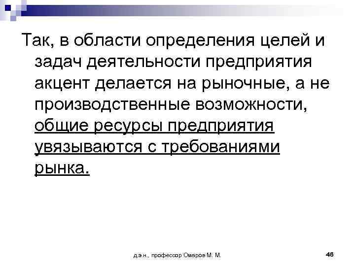 Так, в области определения целей и задач деятельности предприятия акцент делается на рыночные, а