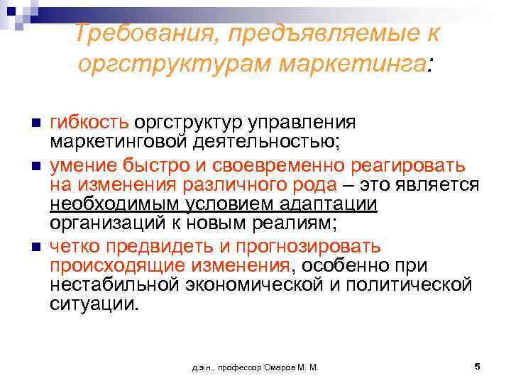 Требования, предъявляемые к оргструктурам маркетинга: n n n гибкость оргструктур управления маркетинговой деятельностью; умение