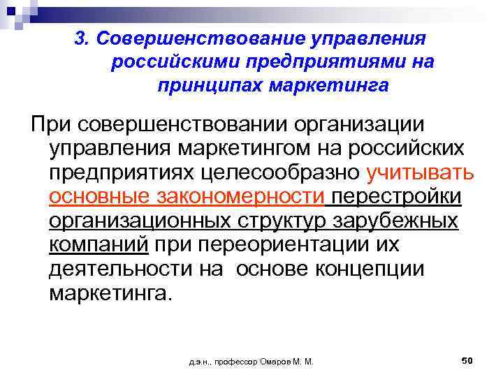 3. Совершенствование управления российскими предприятиями на принципах маркетинга При совершенствовании организации управления маркетингом на