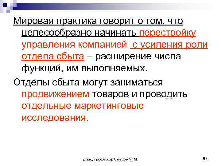 Мировая практика говорит о том, что целесообразно начинать перестройку управления компанией с усиления роли