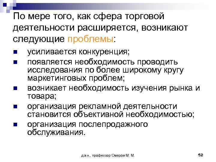 По мере того, как сфера торговой деятельности расширяется, возникают следующие проблемы: n n n