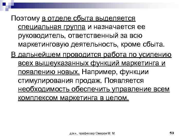 Поэтому в отделе сбыта выделяется специальная группа и назначается ее руководитель, ответственный за всю