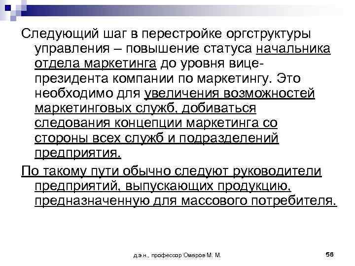 Следующий шаг в перестройке оргструктуры управления – повышение статуса начальника отдела маркетинга до уровня