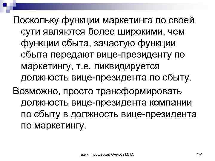 Поскольку функции маркетинга по своей сути являются более широкими, чем функции сбыта, зачастую функции