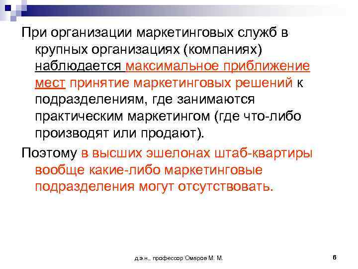 При организации маркетинговых служб в крупных организациях (компаниях) наблюдается максимальное приближение мест принятие маркетинговых