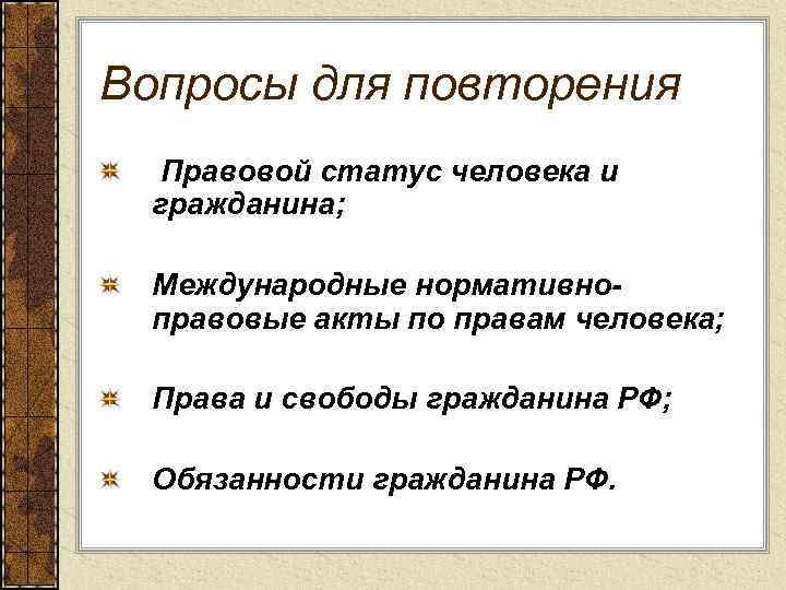 Вопросы для повторения Правовой статус человека и гражданина; Международные нормативноправовые акты по правам человека;