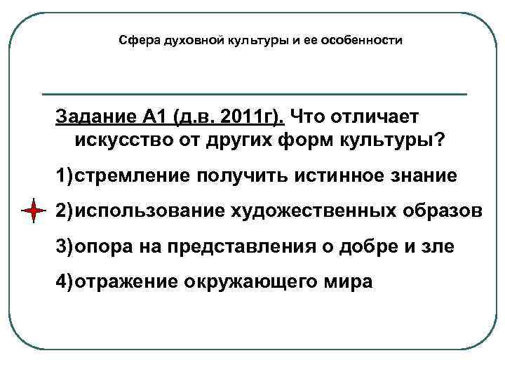 Сфера духовной культуры и ее особенности Задание А 1 (д. в. 2011 г). Что